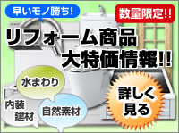 リフォーム商品大特価情報
