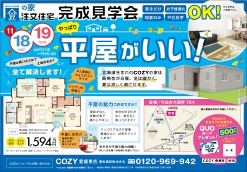 【COZY愛媛東】平屋フリーペーパー広告
